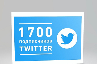 1700 подписчиков в ваш аккаунт Twitter