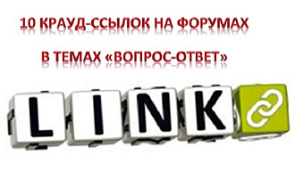 Сделаю 10 крауд-ссылок на форумах в темах вопрос-ответ
