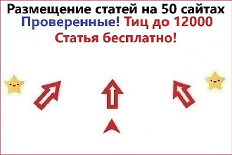 Размещение статей на 50 трастовых сайтах. Естественные ссылки на сайт