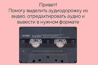 Выделю аудиодорожку из видео, базовое редактирование