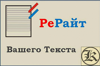 Выполню творческий рерайт теста