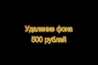Удаление фона