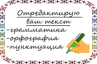 Отредактирую текст