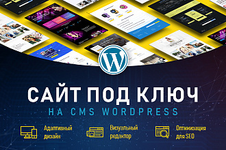 Разработка сайта под ключ на Wordpress