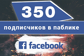 350 подписчиков в паблике на Facebook