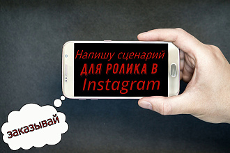 Напишу сценарий для ролика в инстаграм