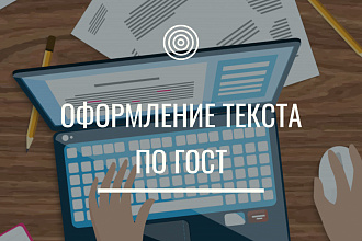 Отформатирую текст по ГОСТ