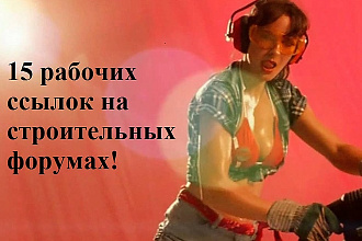 Крауд ссылки - ручное размещение 15 ссылок на строительных форумах