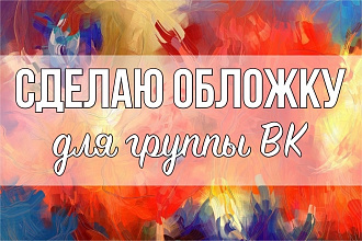 Сделаю обложку для группы ВК