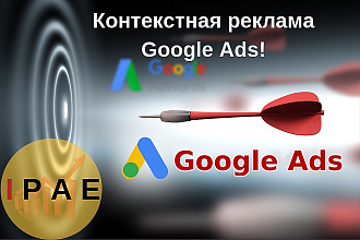 Настройка контекстной рекламы в Google Ads + KMC. Под ключ