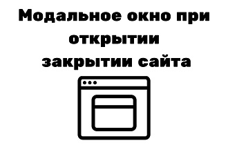 Модальное окно при открытии, закрытии сайта