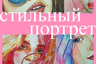 Напишу Фэшн портрет