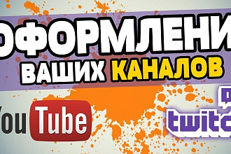 Сделаю дизайн для ютуб канала