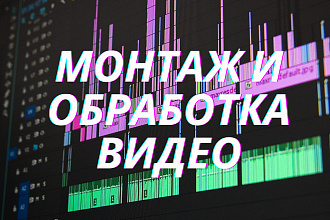 Монтаж и обработка видео