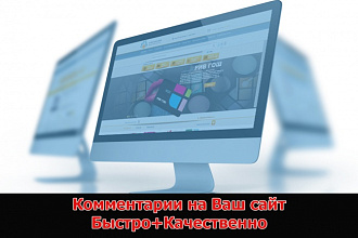 Обеспечу 50 качественных комментариев для сайта