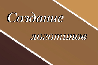 Создание логотипов,аватарок,а так же дизайны страничек в соц. сетях