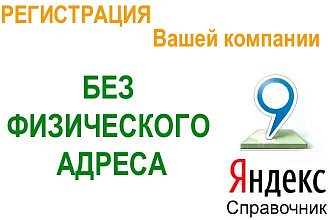 Регистрация виртуальной компании в Яндекс Справочнике, не нужен адрес