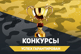 Активность в конкурсе. Успех гарантирован
