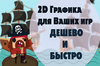 Нарисую персонажей для 2D игры
