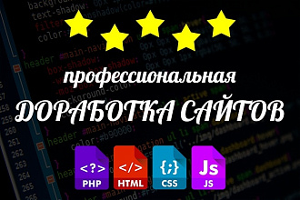 Профессиональная доработка любых сайтов