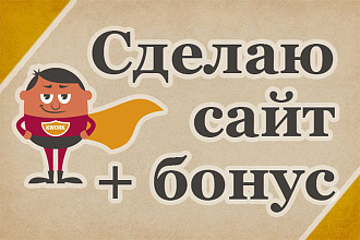 Сделаю сайт под ключ