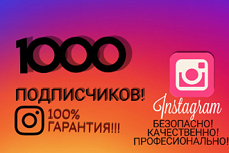 Добавлю Вам на профиль Instagram 1000 живых подписчиков. гарантия