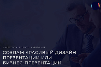 Создам красивую презентацию или бизнес-презентацию