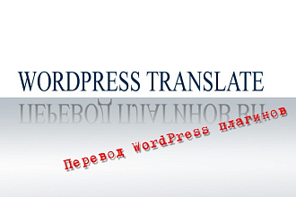 Переведу плагины для Wordpress