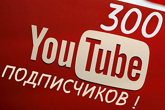 300 Подписчиков на YouTube Канал