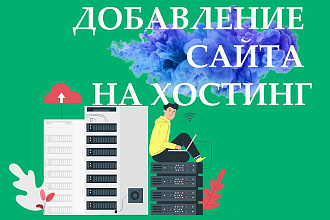 Установка вашего сайта на ваш хостинг и домен