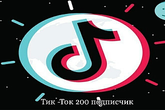 Тик -Ток 200 подписчиков на ваш канал