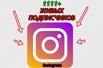 1111 Живых подписчиков на профиль в Instagram