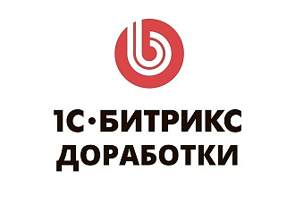 Доработка сайтов на Битрикс