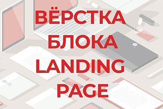 Вёрстка блока Landing Page