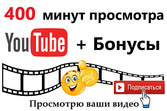 Просмотрю ваше видео на Youtube 400 минут