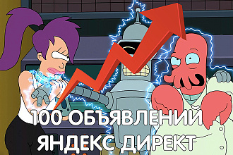 100 объявлений в Вашу рекламную кампанию Яндекс Директ