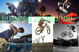 Сделаю видеоклип для инстаграма. Самокат, bmx, mtb, скейт, ролики