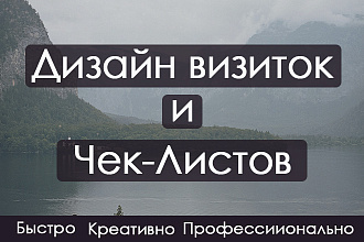 Рисую визитки , чек-листы