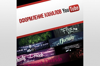 Оформление вашего YouTube канала