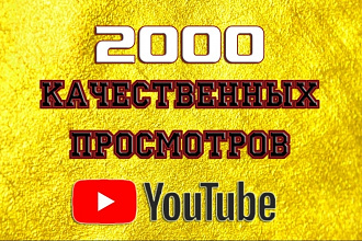 2000 качественных просмотров видео на YouTube с удержанием