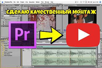 Сделаю качественный монтаж для ютуб канала