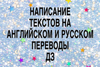 Напишу любой текст перевод на английском или русском языке Помогу с ДЗ