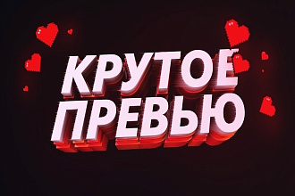 Привлекательное Ютуб превью для вашего канала