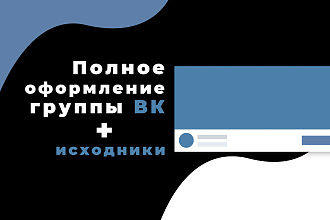 Полное оформление группы ВК