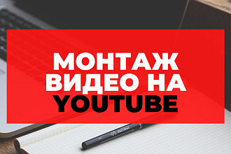 Монтаж видео для YouTube и Instagram