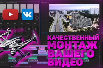 Качественный монтаж видео с Дронов и Коптеров