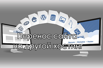 Перенесу Ваш сайт на другой хостинг в РФ,РБ, на Украину, в Европу