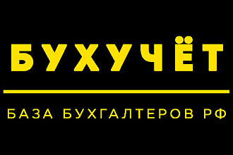 База бухгалтеров России email и телефоны