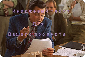 Имиджевый текст для вашего продукта