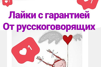 2000 лайков с гарантией от русскоговорящих аккаунтов